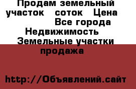 Продам земельный участок 8 соток › Цена ­ 165 000 - Все города Недвижимость » Земельные участки продажа   